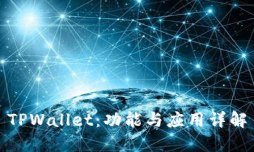 TPWallet：功能与应用详解