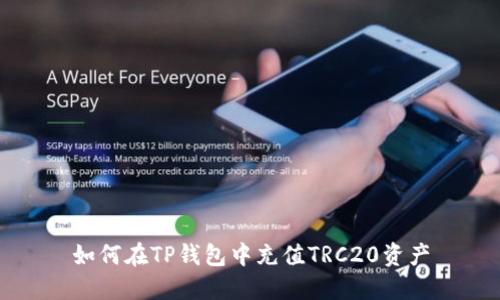 如何在TP钱包中充值TRC20资产