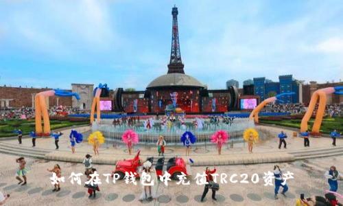 如何在TP钱包中充值TRC20资产