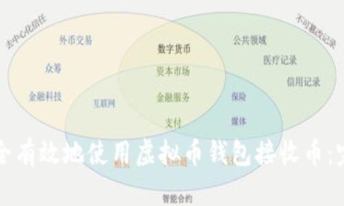 如何安全有效地使用虚拟币钱包接收币：完整指南
