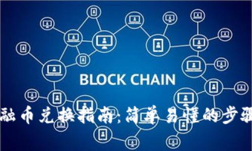 TPWallet金融币兑换指南：简单易懂的步骤与注意事项