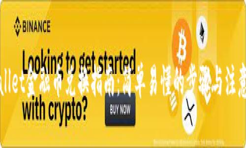 TPWallet金融币兑换指南：简单易懂的步骤与注意事项