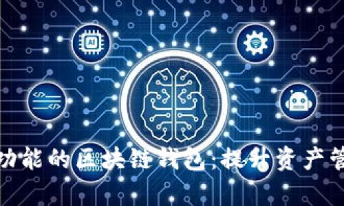 探索有理财功能的区块链钱包：提升资产管理的新选择