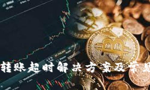 TPWallet转账超时解决方案及常见问题分析
