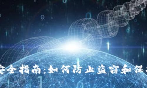 TPWallet安全指南:如何防止盗窃和保护数字资产