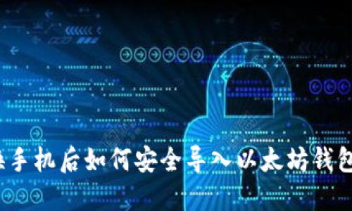 换手机后如何安全导入以太坊钱包?