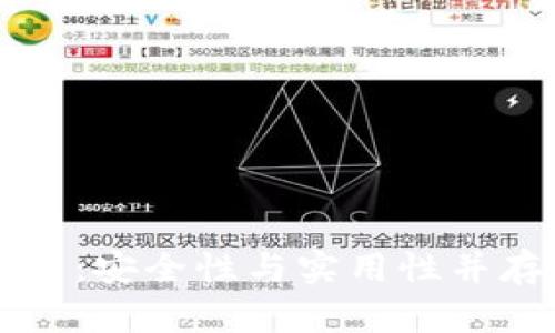 区块链密码钱包全解析：安全性与实用性并存的数字资产保护利器