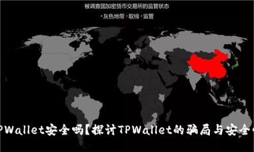 TPWallet安全吗？探讨TPWallet的骗局与安全性