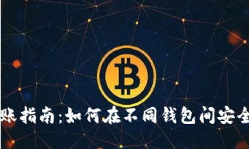 思考一个且的


虚拟币钱包转账指南：如何在不同钱包间安全互转虚拟货币