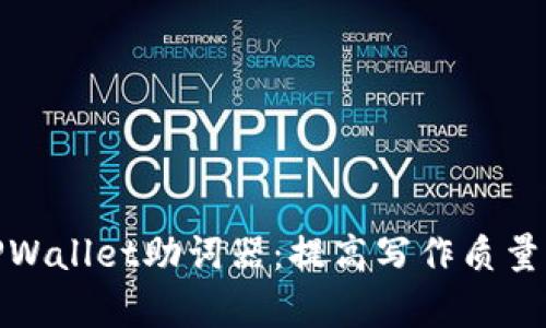 : 全面解析TPWallet助词器：提高写作质量与的秘密武器