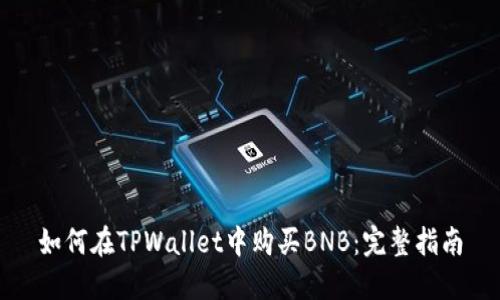 如何在TPWallet中购买BNB：完整指南