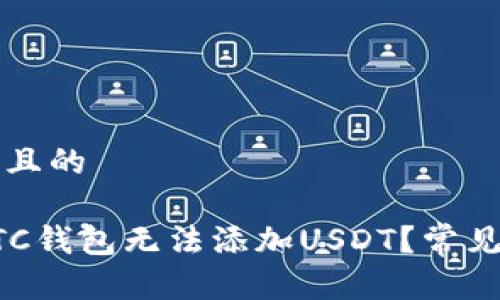 思考一个且的

为什么BTC钱包无法添加USDT？常见问题详解