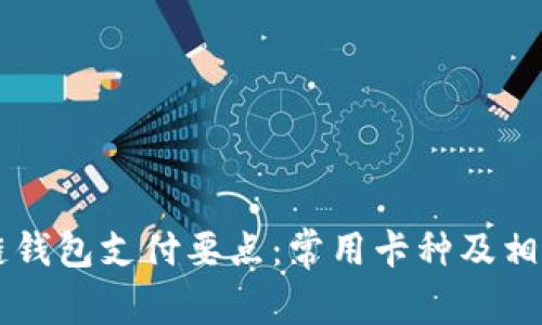 区块链钱包支付要点：常用卡种及相关指南