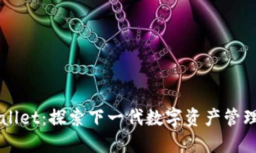 TPWallet：探索下一代数字资产管理平台