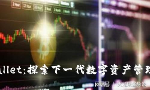 TPWallet：探索下一代数字资产管理平台