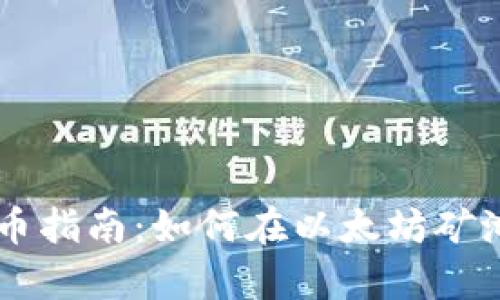 以太坊矿池钱包发币指南：如何在以太坊矿池中安全有效地发币