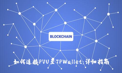 如何连接PVU至TPWallet：详细指南