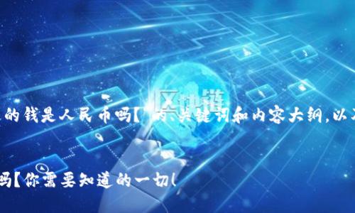 下面是关于“TP Wallet里边的钱是人民币吗？”的、关键词和内容大纲，以及六个相关问题的详细介绍。


TP Wallet里的钱是人民币吗？你需要知道的一切！