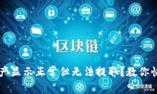 TPWallet资产显示正常但无法提取?教你快速解决问题