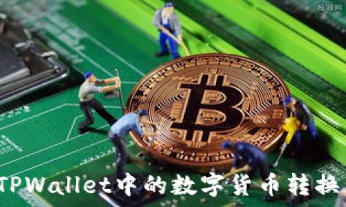   
如何将TPWallet中的数字货币转换为美元？