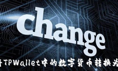   
如何将TPWallet中的数字货币转换为美元？