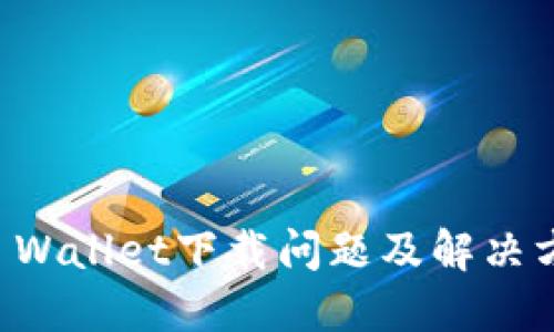 苹果TP Wallet下载问题及解决方法详解