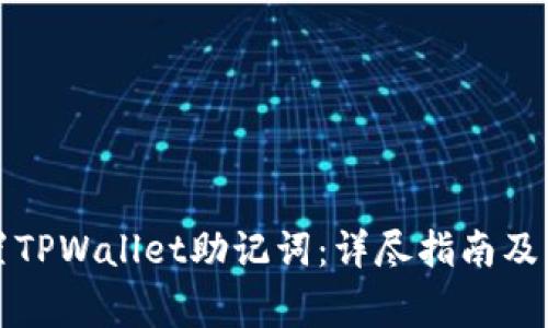 如何设置TPWallet助记词：详尽指南及注意事项