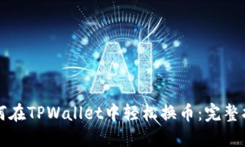 如何在TPWallet中轻松换币：完整指南