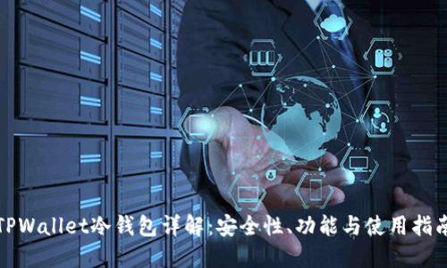 TPWallet冷钱包详解：安全性、功能与使用指南