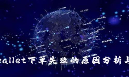 ziaotitpwallet下单失败的原因分析与解决方案