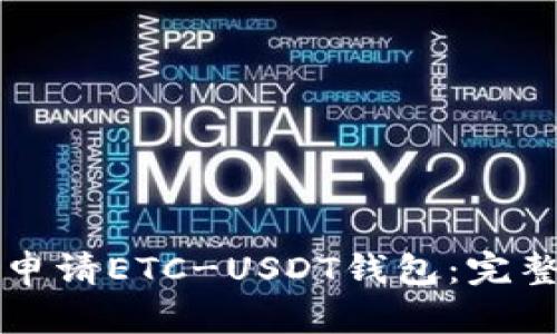 如何申请ETC-USDT钱包：完整指南