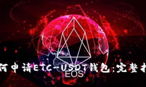 如何申请ETC-USDT钱包：完整指南
