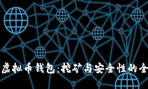 如何制作虚拟币钱包：挖矿与安全性的全方位指南