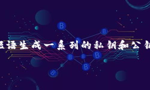 在区块链和数字货币的上下文中,