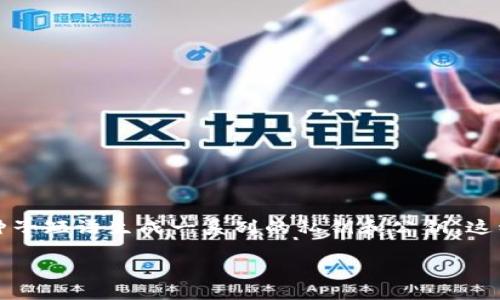 在区块链和数字货币的上下文中，