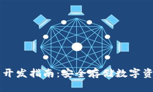 虚拟币冷钱包开发指南：安全存储数字资产的最佳实践