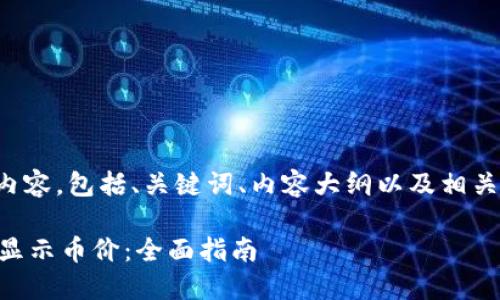 以下是您要求的内容，包括、关键词、内容大纲以及相关问题的详细介绍。

如何在TPWallet显示币价：全面指南