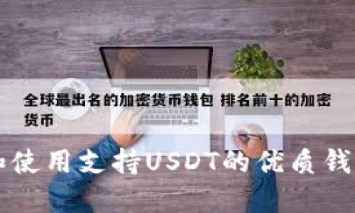 如何选择和使用支持USDT的优质钱包进行交易