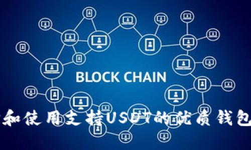 如何选择和使用支持USDT的优质钱包进行交易