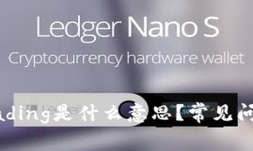 TP Wallet显示Loading是什么意思？常见问题解析与解决方案