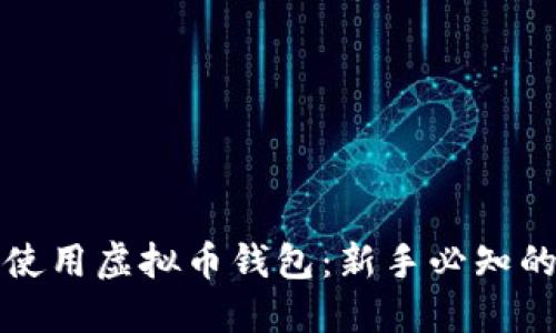 如何安全使用虚拟币钱包：新手必知的实用指南