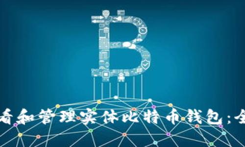 如何查看和管理实体比特币钱包：全面指南