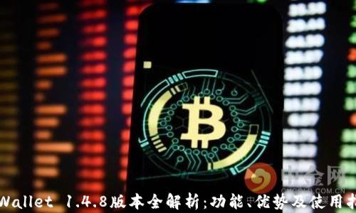 TPWallet 1.4.8版本全解析:功能、优势及使用指南