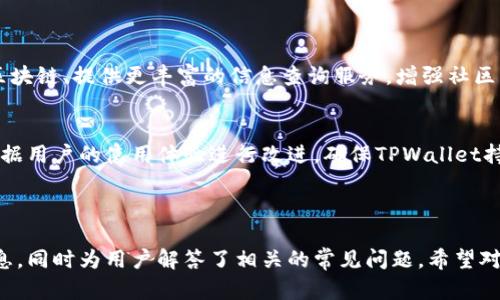   手动添加合约到TPWallet的简单步骤和技巧 / 
 guanjianci TPWallet, 手动添加合约, 区块链, 加密货币 /guanjianci 

## 内容主体大纲

### 1. 什么是TPWallet？
- TPWallet的定义
- TPWallet的功能与特点
- TPWallet的支持币种

### 2. 什么是合约？
- 合约的基本定义
- 合约在区块链中的作用
- 合约的类型

### 3. 手动添加合约的必要性
- 手动添加合约的背景
- 手动添加合约的优缺点
- 何时需要手动添加合约

### 4. 如何在TPWallet中手动添加合约？
- 首步：打开TPWallet应用
- 第二步：进入合约管理
- 第三步：选择添加合约
- 第四步：输入合约地址
- 第五步：确认添加并检查

### 5. 常见问题与解决方案
- 添加合约出现错误时的处理
- 合约地址无效的常见原因
- 手动添加合约后如何查看

### 6. 未来的展望
- TPWallet和合约的未来发展
- 用户在区块链上的创建与交易的变化
- 加密货币市场的趋势

---

### 1. 什么是TPWallet？

TPWallet的定义
TPWallet是一款多功能的数字钱包，主要用于存储、管理和交易各种加密货币与代币。它支持多种区块链网络，并提供了用户友好的界面，方便用户进行各种操作。

TPWallet的功能与特点
TPWallet的功能包括但不限于资产管理、交易记录查看、合约管理等。其最大的特点是高安全性和便利性，用户可以通过简单的操作完成复杂的交易。

TPWallet的支持币种
TPWallet支持多种主流的加密货币，例如比特币（BTC）、以太坊（ETH）、波场（TRX）等，同时也兼容多种ERC20和TRC20代币，用户可以轻松管理其数字资产。

### 2. 什么是合约？

合约的基本定义
合约是区块链技术中的一种特殊数据结构，它在区块链上以代码的方式实现特定的功能，能够自动执行、管理和记录合约条款。

合约在区块链中的作用
合约在区块链中扮演着至关重要的角色，它使得去中心化应用（DApps）的开发成为可能，并确保交易的公正与透明。

合约的类型
主要有两种类型的合约：智能合约和代币合约。智能合约能够自动执行合约条款，而代币合约则用于创建新的数字代币。

### 3. 手动添加合约的必要性

手动添加合约的背景
随着加密货币市场的不断发展，新的代币和合约层出不穷。用户有时需要手动添加合约以便进行交易或管理特定的代币。

手动添加合约的优缺点
手动添加合约的优点是可以获取更多项目的代币，增加资产的多样性；缺点则是可能面临合约地址错误或安全风险。

何时需要手动添加合约
在某些情况下，如新项目上线或者自己创建代币，用户需要手动添加合约。此外，若TPWallet未自动识别某个代币，手动添加合约也是必要的。

### 4. 如何在TPWallet中手动添加合约？

首步：打开TPWallet应用
在进行手动添加合约之前，首先需确保TPWallet应用已安装并成功登录，确保你的网络连接良好。

第二步：进入合约管理
在TPWallet主界面，选择“合约管理”或类似的选项，进入合约管理页面，查看已添加的合约与代币列表。

第三步：选择添加合约
在合约管理页面，通常会有“添加合约”或“添加代币”的按钮。点击进入添加合约界面。

第四步：输入合约地址
在添加合约的界面中，输入你希望添加的合约地址。确保地址的准确性，错误的地址将导致无法成功添加合约。

第五步：确认添加并检查
输入地址后，点击“确认”或“添加”按钮。成功后，返回合约管理页面，查看你添加的合约是否显示在列表中。

### 5. 常见问题与解决方案

添加合约出现错误时的处理
如果在添加合约的过程中出现错误，首先要检查网络连接是否正常，然后确保合约地址的准确性。若仍有问题，可以尝试重新启动TPWallet应用。

合约地址无效的常见原因
合约地址无效的原因可能包括地址类型不匹配（如ERC20、TRC20）、地址拼写错误、或者该合约已经被删除或不再可用。

手动添加合约后如何查看
添加合约后，用户可以在合约管理页面查看已添加合约的信息，包括余额、交易记录等。若未显示，需检查合约地址是否正确。

### 6. 未来的展望

TPWallet和合约的未来发展
随着区块链技术不断发展，TPWallet将继续扩展其支持的合约和代币种类，增强用户体验和安全性，加大对新项目的支持力度。

用户在区块链上的创建与交易的变化
未来，用户将更便捷地在区块链上创建、管理并交易合约，区块链技术的普及将使得更多人参与其中，形成更庞大的生态系统。

加密货币市场的趋势
随着市场的发展，加密货币将与传统金融体系愈加融合，TPWallet及其他数字钱包将成为普通用户进入加密世界的重要门户。为此，安全性、用户体验将是未来发展的重点。

---

## 相关问题及详细介绍

### 问题1：TPWallet的安全性如何保障？

TPWallet的安全性机制
TPWallet在安全性方面采取了多项措施，包括数据加密、私钥本地保存、安全支付等。用户拥有绝对的私钥控制权，确保资金的安全性。

安全建议
用户在使用TPWallet时，可以开启双因素身份验证，定期备份钱包文件，并尽量使用官方渠道下载应用，避免钓鱼网站的风险。

### 问题2：在TPWallet中如何进行交易？

交易流程
在TPWallet中，用户可以通过选择资产进行发送或接收，输入对方地址和数量，确认后完成交易。TPWallet会即时同步交易状态。

交易费用
进行交易时，用户需支付一定的网络费用，这一费用通常由链上矿工收取，具体费用取决于网络拥堵情况和选择的费用优先级。

### 问题3：TPWallet支持哪些区块链？

支持的区块链类型
TPWallet支持多种区块链网络，如以太坊（ETH）、波场（TRX）、EOS、Binance Smart Chain（BSC）等，这为用户提供了广泛的资产管理选择。

去中心化与中心化的选择
用户可以根据需求选择使用去中心化的网络进行资产管理，以增强安全与隐私，或者选择中心化的交易所进行快速交易。

### 问题4：如何保障TPWallet中的资产安全？

安全最佳实践
用户应使用强密码，定期更换密码，避免将私钥透露给任何人，并启用多重身份验证等方式来保障自身资产安全。

识别诈骗与风险
用户还需学会识别常见的诈骗手法，避免访问陌生网站，定期检查账户活动记录，防止意外损失。

### 问题5：TPWallet能否管理多种类型的资产？

多资产管理功能
TPWallet支持多种类型的资产，包括主流币种及各种ERC20和TRC20代币，用户可以在一个平台上管理不同类型的数字资产，方便快捷。

创建代币
同时，用户还可以通过TPWallet创建自己的代币，设置合约条件，参与更多去中心化的项目与应用。

### 问题6：TPWallet未来的功能展望？

未来的开发方向
TPWallet将致力于提升用户体验，推出更多功能，如支持更多区块链、提供更丰富的信息查询服务，增强社区互动等。

用户反馈的重要性
用户的反馈与需求将成为TPWallet发展的重要依据，团队会根据用户的使用体验进行改进，确保TPWallet持续为用户提供优质服务。

---

以上内容为用户提供了关于TPWallet手动添加合约的详细信息，同时为用户解答了相关的常见问题。希望对您使用TPWallet有所帮助。