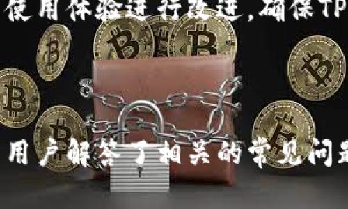   手动添加合约到TPWallet的简单步骤和技巧 / 
 guanjianci TPWallet, 手动添加合约, 区块链, 加密货币 /guanjianci 

## 内容主体大纲

### 1. 什么是TPWallet？
- TPWallet的定义
- TPWallet的功能与特点
- TPWallet的支持币种

### 2. 什么是合约？
- 合约的基本定义
- 合约在区块链中的作用
- 合约的类型

### 3. 手动添加合约的必要性
- 手动添加合约的背景
- 手动添加合约的优缺点
- 何时需要手动添加合约

### 4. 如何在TPWallet中手动添加合约？
- 首步：打开TPWallet应用
- 第二步：进入合约管理
- 第三步：选择添加合约
- 第四步：输入合约地址
- 第五步：确认添加并检查

### 5. 常见问题与解决方案
- 添加合约出现错误时的处理
- 合约地址无效的常见原因
- 手动添加合约后如何查看

### 6. 未来的展望
- TPWallet和合约的未来发展
- 用户在区块链上的创建与交易的变化
- 加密货币市场的趋势

---

### 1. 什么是TPWallet？

TPWallet的定义
TPWallet是一款多功能的数字钱包，主要用于存储、管理和交易各种加密货币与代币。它支持多种区块链网络，并提供了用户友好的界面，方便用户进行各种操作。

TPWallet的功能与特点
TPWallet的功能包括但不限于资产管理、交易记录查看、合约管理等。其最大的特点是高安全性和便利性，用户可以通过简单的操作完成复杂的交易。

TPWallet的支持币种
TPWallet支持多种主流的加密货币，例如比特币（BTC）、以太坊（ETH）、波场（TRX）等，同时也兼容多种ERC20和TRC20代币，用户可以轻松管理其数字资产。

### 2. 什么是合约？

合约的基本定义
合约是区块链技术中的一种特殊数据结构，它在区块链上以代码的方式实现特定的功能，能够自动执行、管理和记录合约条款。

合约在区块链中的作用
合约在区块链中扮演着至关重要的角色，它使得去中心化应用（DApps）的开发成为可能，并确保交易的公正与透明。

合约的类型
主要有两种类型的合约：智能合约和代币合约。智能合约能够自动执行合约条款，而代币合约则用于创建新的数字代币。

### 3. 手动添加合约的必要性

手动添加合约的背景
随着加密货币市场的不断发展，新的代币和合约层出不穷。用户有时需要手动添加合约以便进行交易或管理特定的代币。

手动添加合约的优缺点
手动添加合约的优点是可以获取更多项目的代币，增加资产的多样性；缺点则是可能面临合约地址错误或安全风险。

何时需要手动添加合约
在某些情况下，如新项目上线或者自己创建代币，用户需要手动添加合约。此外，若TPWallet未自动识别某个代币，手动添加合约也是必要的。

### 4. 如何在TPWallet中手动添加合约？

首步：打开TPWallet应用
在进行手动添加合约之前，首先需确保TPWallet应用已安装并成功登录，确保你的网络连接良好。

第二步：进入合约管理
在TPWallet主界面，选择“合约管理”或类似的选项，进入合约管理页面，查看已添加的合约与代币列表。

第三步：选择添加合约
在合约管理页面，通常会有“添加合约”或“添加代币”的按钮。点击进入添加合约界面。

第四步：输入合约地址
在添加合约的界面中，输入你希望添加的合约地址。确保地址的准确性，错误的地址将导致无法成功添加合约。

第五步：确认添加并检查
输入地址后，点击“确认”或“添加”按钮。成功后，返回合约管理页面，查看你添加的合约是否显示在列表中。

### 5. 常见问题与解决方案

添加合约出现错误时的处理
如果在添加合约的过程中出现错误，首先要检查网络连接是否正常，然后确保合约地址的准确性。若仍有问题，可以尝试重新启动TPWallet应用。

合约地址无效的常见原因
合约地址无效的原因可能包括地址类型不匹配（如ERC20、TRC20）、地址拼写错误、或者该合约已经被删除或不再可用。

手动添加合约后如何查看
添加合约后，用户可以在合约管理页面查看已添加合约的信息，包括余额、交易记录等。若未显示，需检查合约地址是否正确。

### 6. 未来的展望

TPWallet和合约的未来发展
随着区块链技术不断发展，TPWallet将继续扩展其支持的合约和代币种类，增强用户体验和安全性，加大对新项目的支持力度。

用户在区块链上的创建与交易的变化
未来，用户将更便捷地在区块链上创建、管理并交易合约，区块链技术的普及将使得更多人参与其中，形成更庞大的生态系统。

加密货币市场的趋势
随着市场的发展，加密货币将与传统金融体系愈加融合，TPWallet及其他数字钱包将成为普通用户进入加密世界的重要门户。为此，安全性、用户体验将是未来发展的重点。

---

## 相关问题及详细介绍

### 问题1：TPWallet的安全性如何保障？

TPWallet的安全性机制
TPWallet在安全性方面采取了多项措施，包括数据加密、私钥本地保存、安全支付等。用户拥有绝对的私钥控制权，确保资金的安全性。

安全建议
用户在使用TPWallet时，可以开启双因素身份验证，定期备份钱包文件，并尽量使用官方渠道下载应用，避免钓鱼网站的风险。

### 问题2：在TPWallet中如何进行交易？

交易流程
在TPWallet中，用户可以通过选择资产进行发送或接收，输入对方地址和数量，确认后完成交易。TPWallet会即时同步交易状态。

交易费用
进行交易时，用户需支付一定的网络费用，这一费用通常由链上矿工收取，具体费用取决于网络拥堵情况和选择的费用优先级。

### 问题3：TPWallet支持哪些区块链？

支持的区块链类型
TPWallet支持多种区块链网络，如以太坊（ETH）、波场（TRX）、EOS、Binance Smart Chain（BSC）等，这为用户提供了广泛的资产管理选择。

去中心化与中心化的选择
用户可以根据需求选择使用去中心化的网络进行资产管理，以增强安全与隐私，或者选择中心化的交易所进行快速交易。

### 问题4：如何保障TPWallet中的资产安全？

安全最佳实践
用户应使用强密码，定期更换密码，避免将私钥透露给任何人，并启用多重身份验证等方式来保障自身资产安全。

识别诈骗与风险
用户还需学会识别常见的诈骗手法，避免访问陌生网站，定期检查账户活动记录，防止意外损失。

### 问题5：TPWallet能否管理多种类型的资产？

多资产管理功能
TPWallet支持多种类型的资产，包括主流币种及各种ERC20和TRC20代币，用户可以在一个平台上管理不同类型的数字资产，方便快捷。

创建代币
同时，用户还可以通过TPWallet创建自己的代币，设置合约条件，参与更多去中心化的项目与应用。

### 问题6：TPWallet未来的功能展望？

未来的开发方向
TPWallet将致力于提升用户体验，推出更多功能，如支持更多区块链、提供更丰富的信息查询服务，增强社区互动等。

用户反馈的重要性
用户的反馈与需求将成为TPWallet发展的重要依据，团队会根据用户的使用体验进行改进，确保TPWallet持续为用户提供优质服务。

---

以上内容为用户提供了关于TPWallet手动添加合约的详细信息，同时为用户解答了相关的常见问题。希望对您使用TPWallet有所帮助。