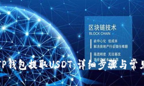 文章
如何通过TP钱包提取USDT：详细步骤与常见问题解答