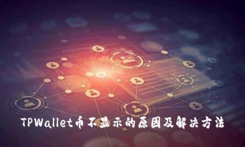 TPWallet币不显示的原因及解决方法