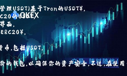 外国钱包USDT软件的名称可以有很多，具体的名称可能会因不同的技术和应用程序而异。但一些常见和知名的USDT钱包软件包括：

1. **TronLink** - 针对Tron生态系统的一个钱包，可以用来存储和管理USDT（基于Tron的USDT）。
2. **Trust Wallet** - 支持多种加密货币的钱包，包括ERC20和TRC20的USDT。
3. **Exodus** - 一款支持多种加密货币的钱包，也提供用户友好的界面。
4. **MetaMask** - 主要用于以太坊及其代币的管理，也支持USDT（ERC20）。
5. **Coinomi** - 多币种钱包，支持USDT。
6. **Ledger Live** - 硬件钱包Ledger的配套软件，支持多种加密货币，包括USDT。

选择汇率稳定币（如USDT）时，通常建议使用具有较高安全性和用户评价的钱包，以确保你的资产安全。不过，在使用任何软件之前，最好先进行一些调查，寻求安全和支持良好的解决方案。