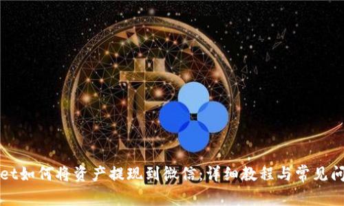 TPWallet如何将资产提现到微信：详细教程与常见问题解答