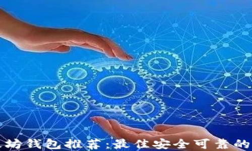 
以太坊钱包推荐：最佳安全可靠的选择